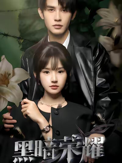 《黑暗荣耀》剧照