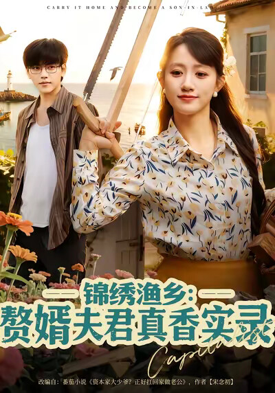 《锦绣渔乡：赘婿夫君真香实录》剧照