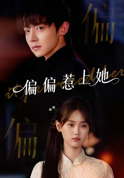 《偏偏惹上她》剧照