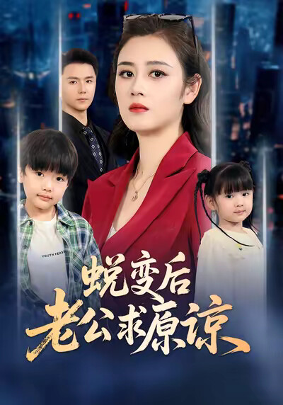 《蜕变后老公求原谅》剧照