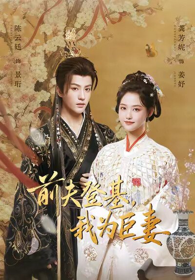 《前夫登基，我为臣妻》剧照