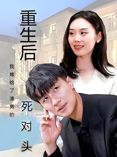 《重生后我嫁给了渣男的死对头》剧照