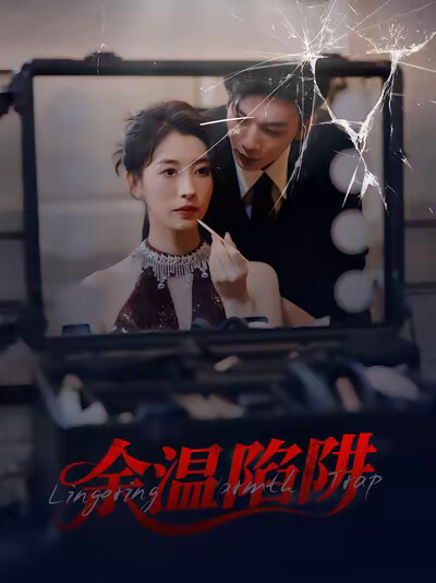 《余温陷阱》剧照