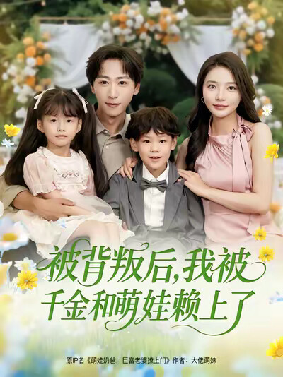 《被背叛后，我被千金和萌娃赖上了》剧照