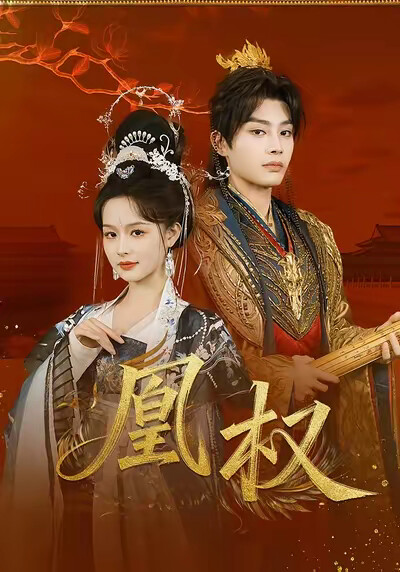 《凰权》剧照