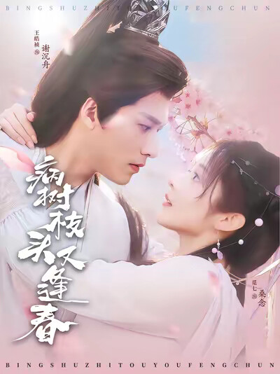 《病树枝头又逢春》剧照