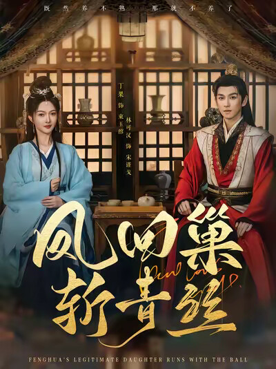 《凤回巢斩青丝》剧照