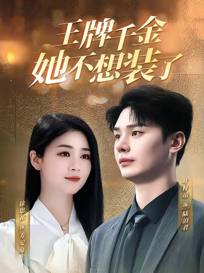 《王牌千金她不想装了》剧照