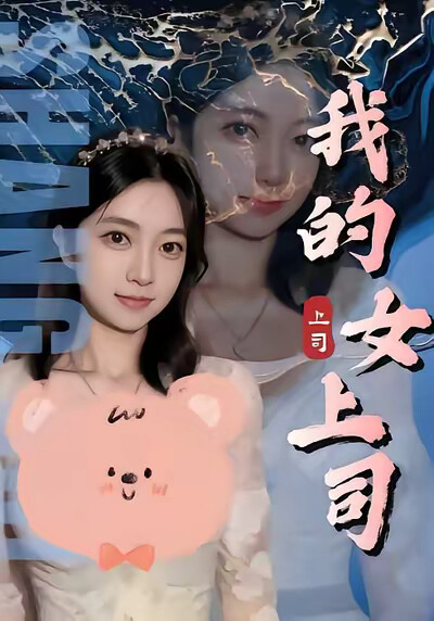 《我的女上司》剧照