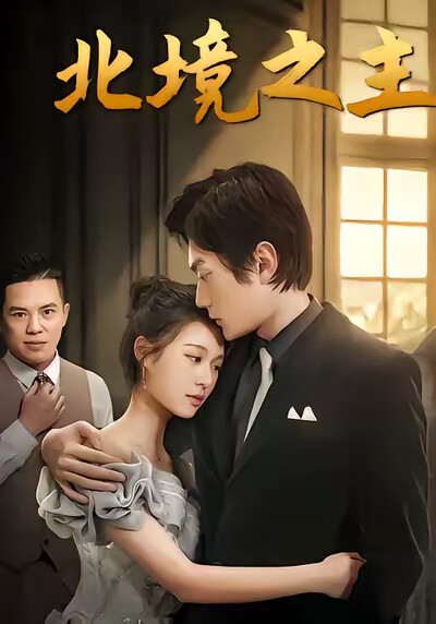《北境之主》剧照