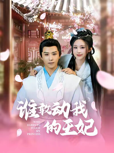 《谁敢动我的王妃》剧照