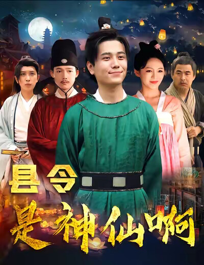 《县令是神仙啊》剧照