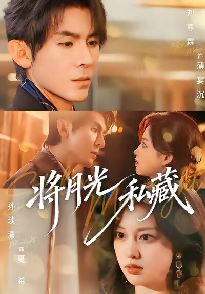 《将月光私藏》剧照