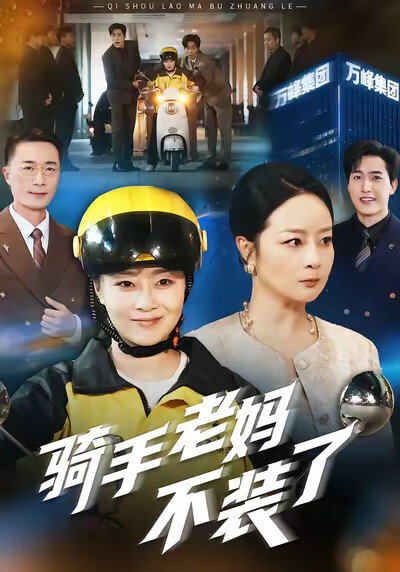 《骑手老妈不装了》剧照