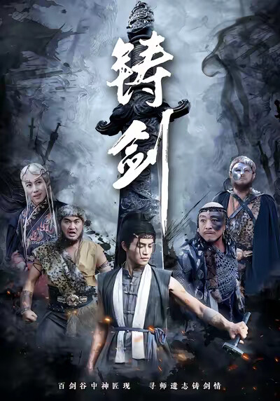 《铸剑》剧照