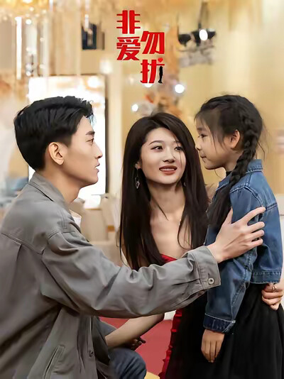 《非爱勿扰》剧照