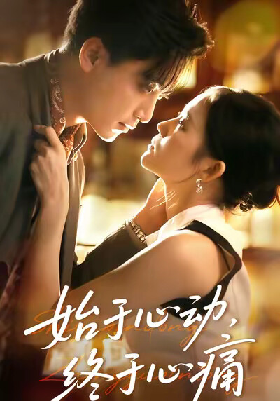 《始于心动，终于心痛》剧照