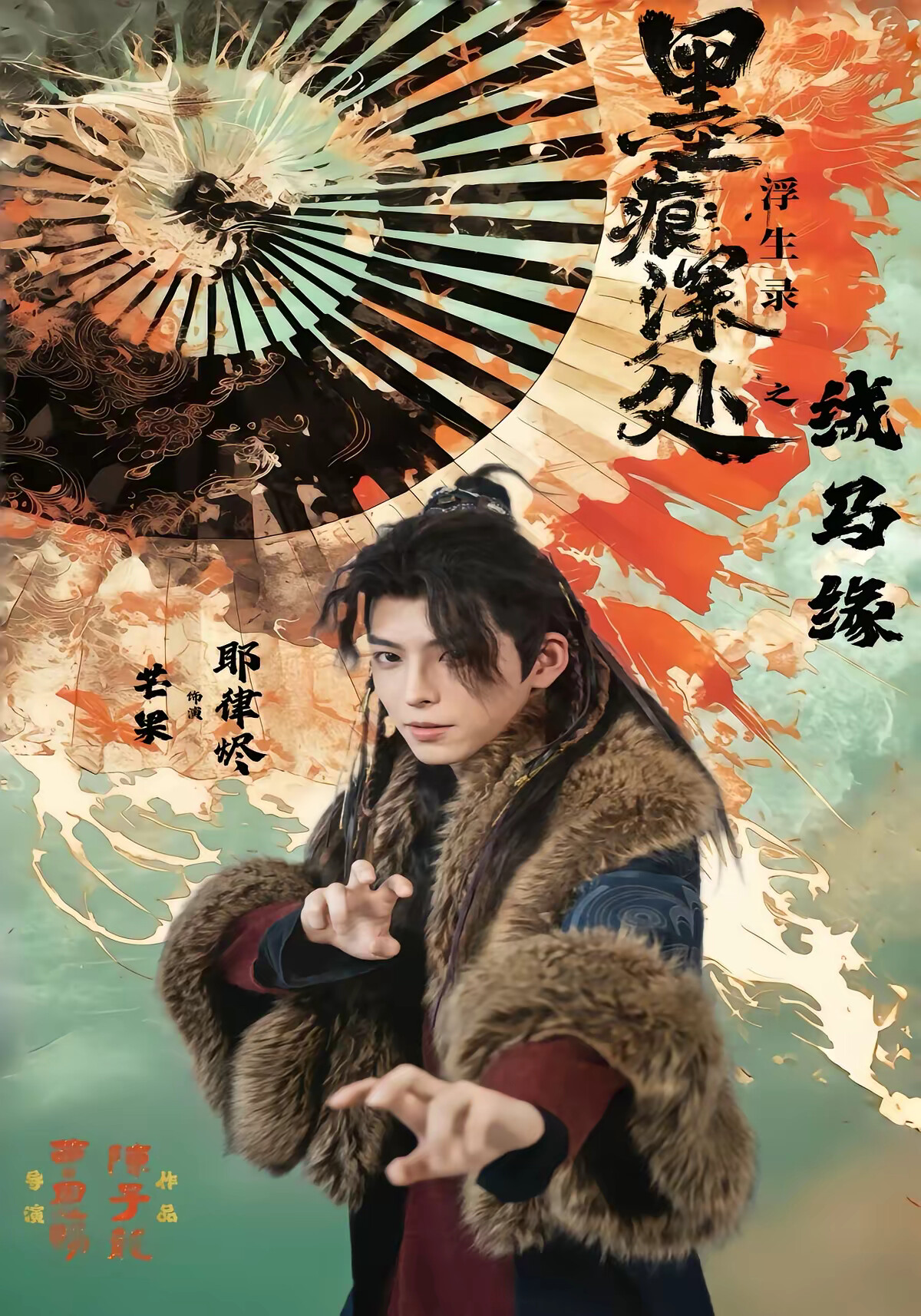 《墨痕深处浮生录之戎马缘》剧照