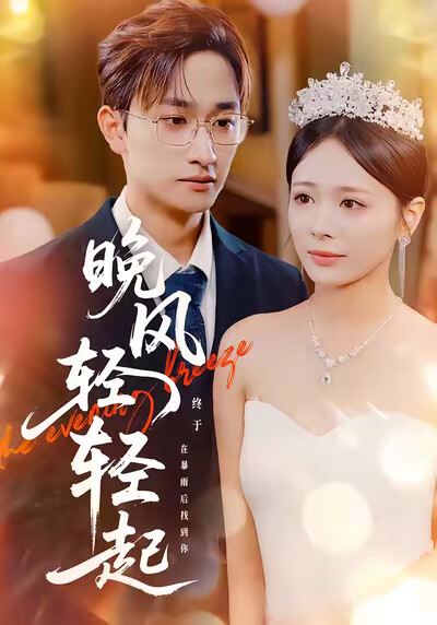 《晚风轻轻起》剧照