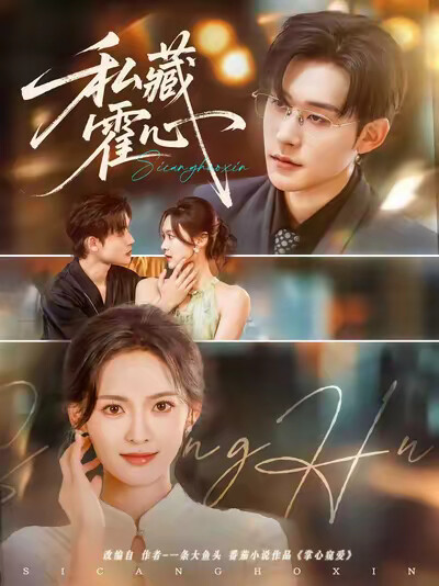 《私藏霍心》剧照