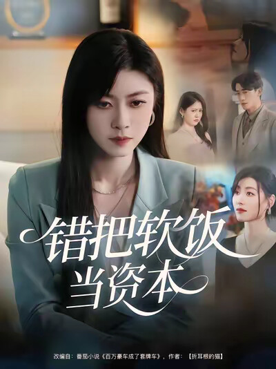 《错把软饭当资本》剧照