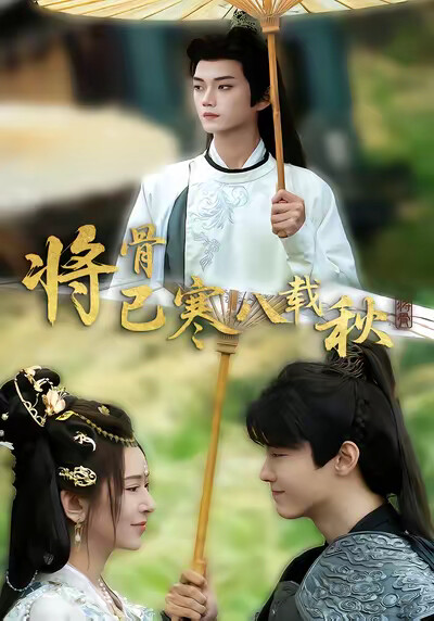 《将骨已寒八载秋》剧照