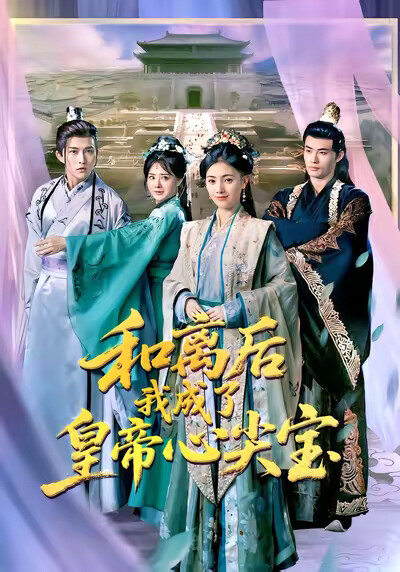 《和离后我成了皇帝心尖宝》剧照