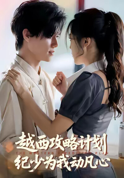 《越西攻略计划纪少为我动凡心》剧照