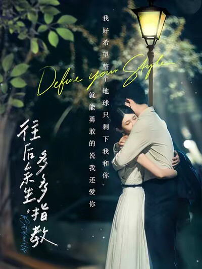 《往后余生，多多指教》剧照