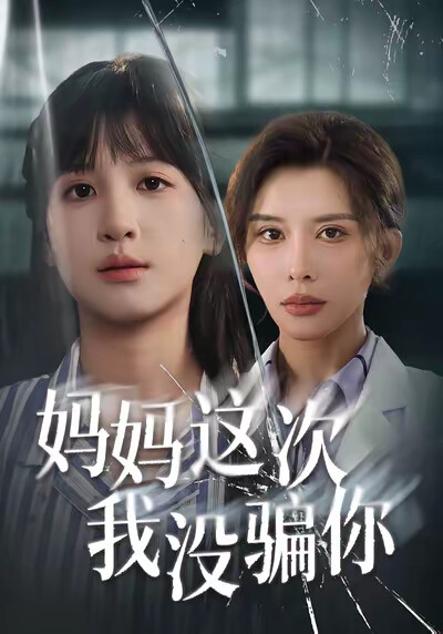 《妈妈这次我没骗你》剧照