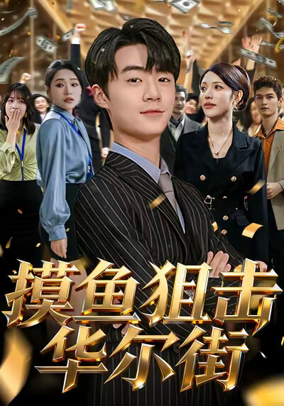 《摸鱼狙击华尔街》剧照