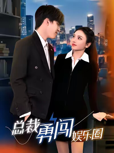 《总裁勇闯娱乐圈》剧照