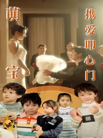 《萌宝携爱叩心门》剧照