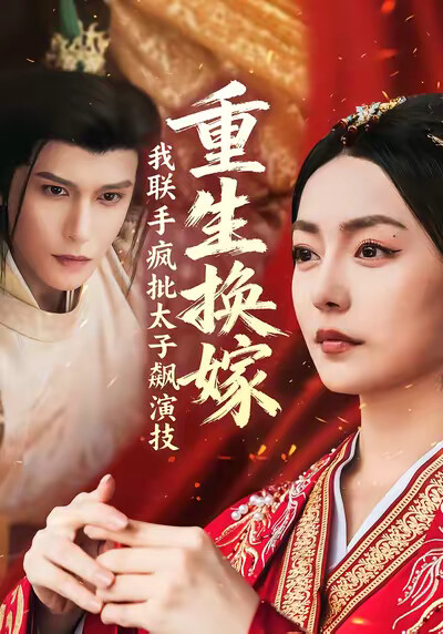 《重生换嫁，我联手疯批太子飙演技》剧照