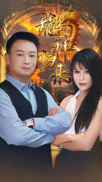 《龙神归来》剧照