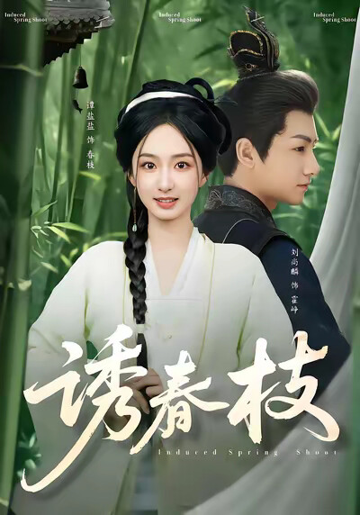 《诱春枝》剧照
