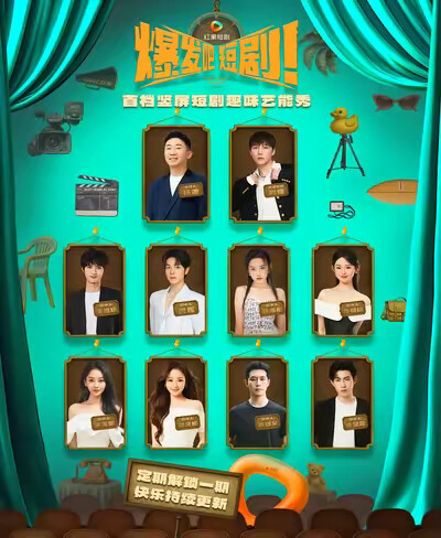 《爆发吧，短剧》剧照