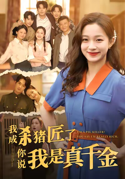 《我成杀猪匠了，你说我是真千金》剧照