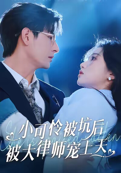 《小可怜被坑后被大律师宠上天》剧照