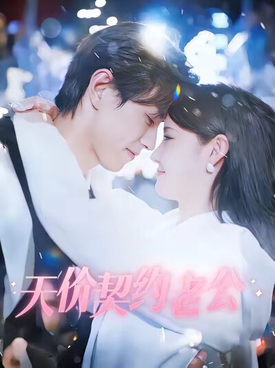 《天价契约老公》剧照