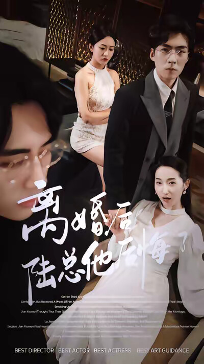 《离婚后陆总他后悔了》剧照