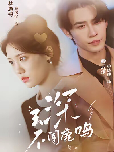 《云深不闻鹿鸣》剧照