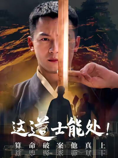 《这道士能处！算命破案他真上》剧照