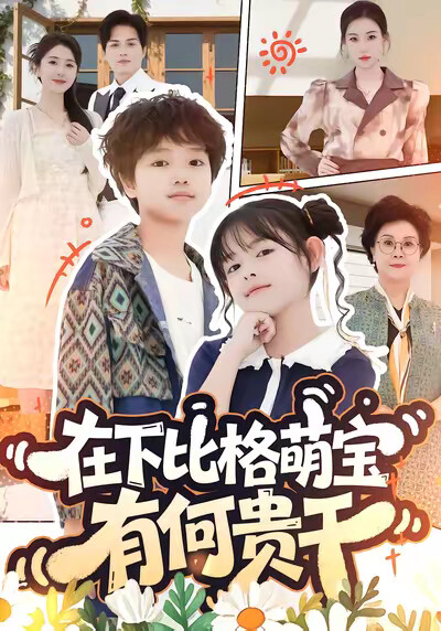 《在下比格萌宝有何贵干》剧照