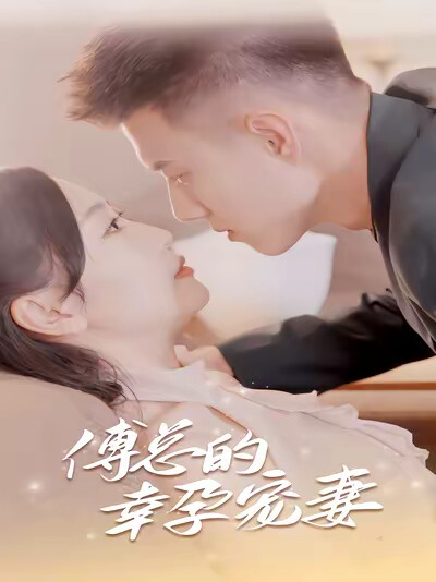 《傅总的幸孕宠妻》剧照