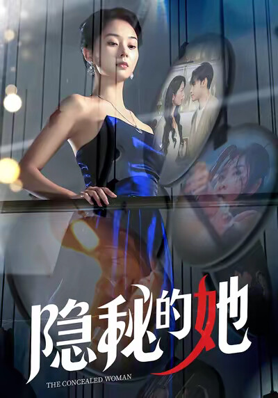 《隐秘的她》剧照