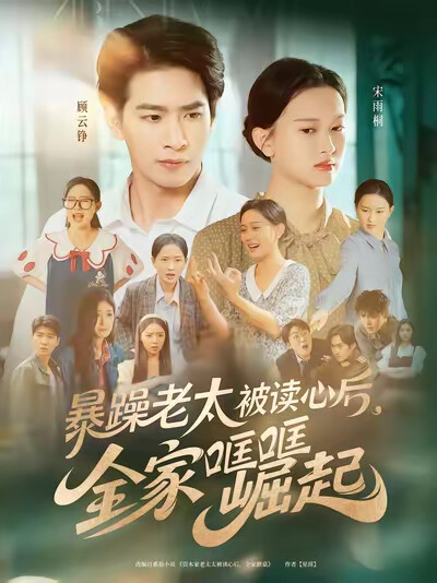《暴躁老太被读心后，全家哐哐崛起》剧照