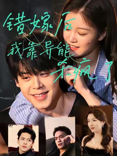 《错嫁后我靠异能杀疯了》剧照