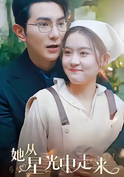 《她从星光中走来》剧照