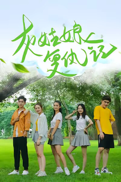 《灰姑娘复仇记》剧照